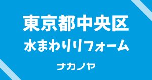 東京都中央区エリア