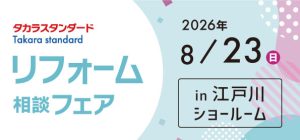 【墨田店】8/23（日）【タカラ江戸川ショールーム】リフォーム相談会開催！