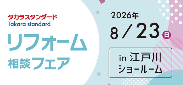 【墨田店】8/23（日）【タカラ江戸川ショールーム】リフォーム相談会開催！