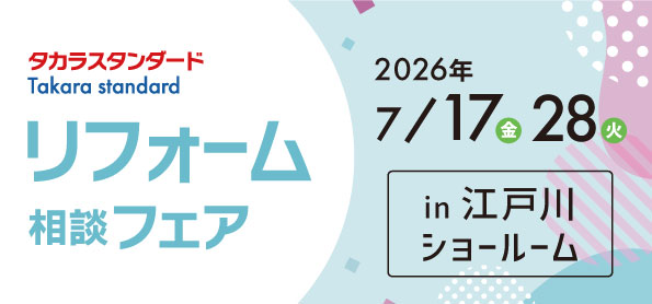 【墨田店】7/17（金）・28（火）【タカラ江戸川ショールーム】リフォーム相談会開催！