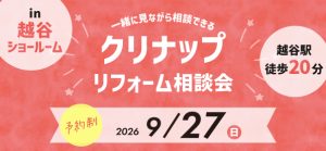 【越谷店】9/27(日)【クリナップ越谷ショールーム】にてリフォーム相談会開催!