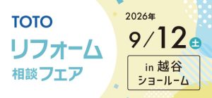 【越谷店】9/12(日)【TOTO越谷ショールーム】にてリフォーム相談会開催！