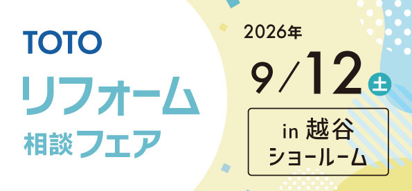 【越谷店】9/12(日)【TOTO越谷ショールーム】にてリフォーム相談会開催！