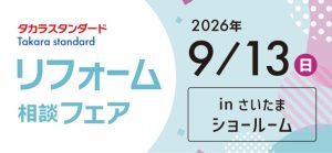 【浦和店】9/13(日)『タカラスタンダード さいたまショールーム』にてリフォーム相談会開催！