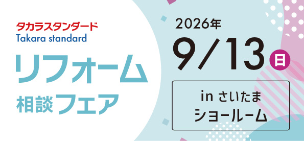 【浦和店】9/13(日)『タカラスタンダード さいたまショールーム』にてリフォーム相談会開催！