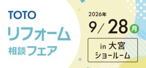 【浦和店】9/28(月)【TOTO大宮ショールーム】にてリフォーム相談会開催！