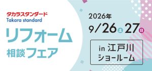 【墨田店】9/26(土)・27(日)【タカラ江戸川ショールーム】リフォーム相談会開催!