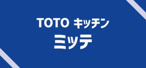 TOTO ミッテ