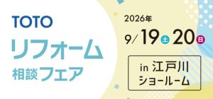 【墨田店】9/19(土)・20(日)【TOTO江戸川ショールーム】にてリフォームフェア開催!
