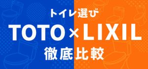 トイレ比較