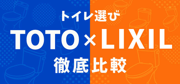 トイレ比較