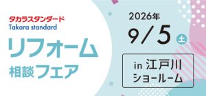 【墨田店】9/5（土）【タカラ江戸川ショールーム】リフォーム相談会開催！