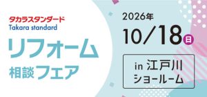 【墨田店】10/18(日)【タカラ江戸川ショールーム】リフォーム相談会開催!