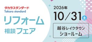 【越谷店】10/31(土)【タカラ越谷レイクタウンショールーム】にてリフォーム相談会開催!