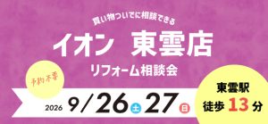 【墨田店】9/26(土)・27(日) イオン東雲店にてリフォーム相談会 開催!