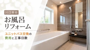 川口市のお風呂リフォーム|ユニットバス交換の費用と工事日数