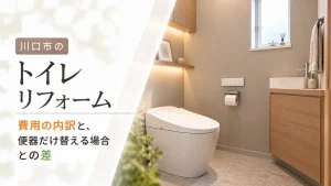 川口市のトイレリフォーム|費用の内訳と、便器だけ替える場合との差
