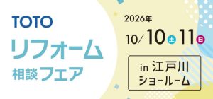 【墨田店】10/10(土)・11(日)【TOTO江戸川ショールーム】にてリフォームフェア開催!