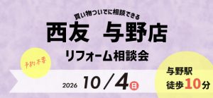 【浦和店】10/4(日)『西友 与野店』にてリフォーム相談会開催！
