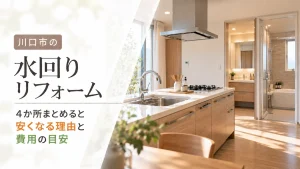 川口市の水回りリフォーム｜4か所まとめると安くなる理由と費用の目安