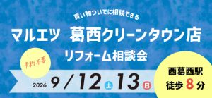 【墨田店】9/12(土)・13(日) マルエツ葛西クリーンタウン店にてリフォーム相談会 開催!
