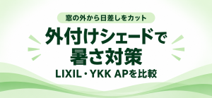 窓の外付けシェード（日よけ）で暑さ対策