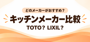 キッチンリフォームはどのメーカーがおすすめ？【TOTO？LIXIL？編】