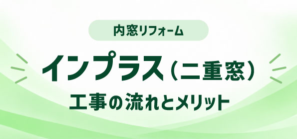 インプラス（二重窓）