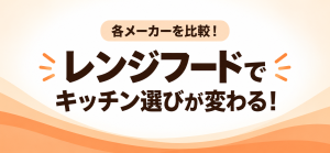 【各メーカーを比較】レンジフードでキッチン選びが変わる！