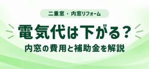 二重窓で電気代は下がる？内窓の費用と補助金を解説