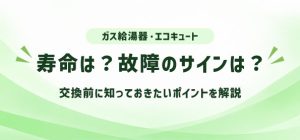 ガス給湯器とエコキュートの寿命は？故障の合図は？すべて解説