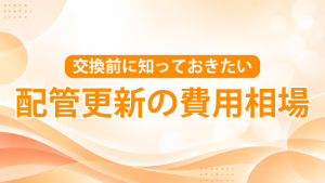 配管更新の費用相場は?費用が決まるポイントと放置するリスクを解説