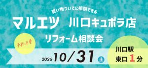 【浦和店】10/31(土)『マルエツ キュポラ川口店』にてリフォーム相談会開催！