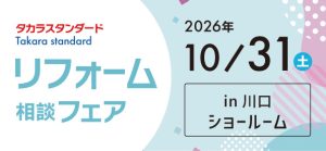 【浦和店】10/31(土)タカラスタンダード「川口ショールーム」にてリフォーム相談会開催！