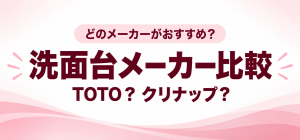 洗面台リフォームはどのメーカーがおすすめ？【TOTO？クリナップ？】