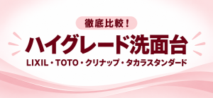 ハイグレード洗面台4社徹底比較