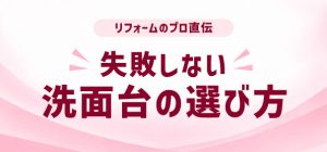 失敗しない洗面台の選び方