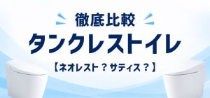 徹底比較！タンクレストイレ【ネオレスト？サティス？】