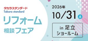 【墨田店】10/31(土)【タカラ足立ショールーム】リフォーム相談会開催!